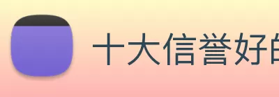 十大信誉好的平台 logo